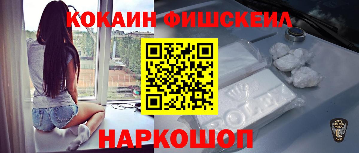 КОКАИН Fish Scale Павлово