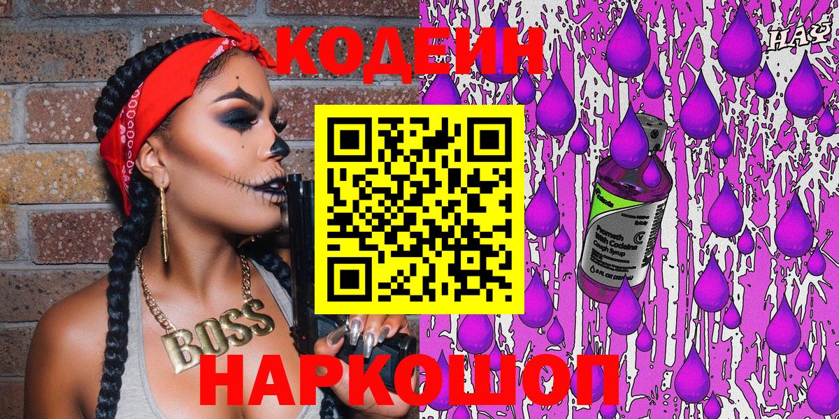Павлово  Кодеиновый сироп Lean напиток Lean (лин)  Вход с VPN 
